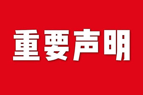 關(guān)于網(wǎng)站內(nèi)容違禁詞、極限詞失效說明