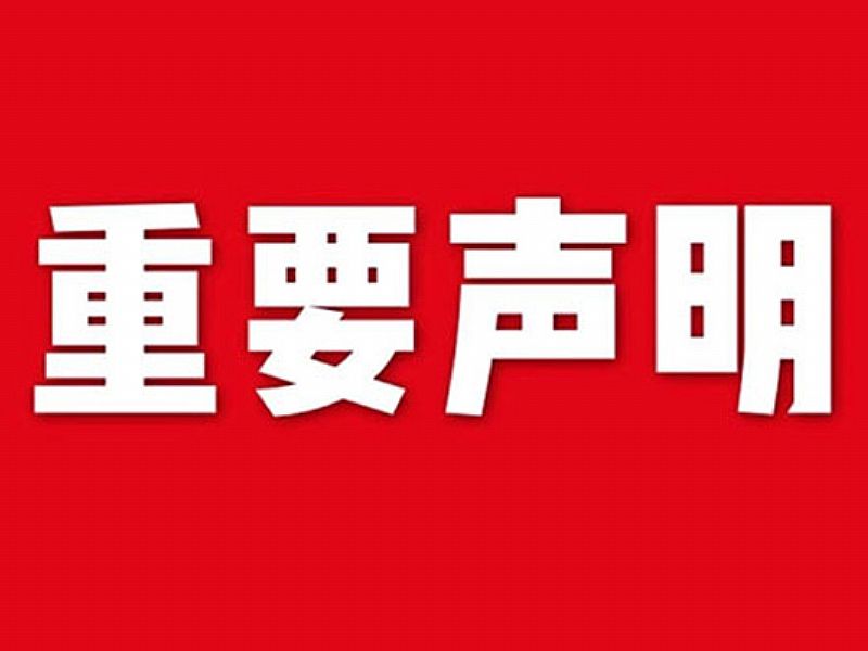 關(guān)于網(wǎng)站內(nèi)容違禁詞、極限詞失效說明